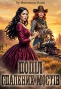 Обкладинка книги "Попіл спалених мостів"