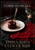 Обкладинка книги "Тринадцять солодощів"