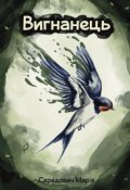 Обкладинка книги "Вигнанець"