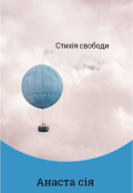 Обкладинка книги "Стихія свободи "
