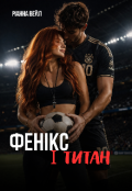 Обкладинка книги "Фенікс і Титан"