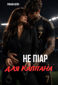 Обкладинка книги "Не піар для капітана"