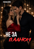 Обкладинка книги "Не за планом"