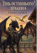 Обкладинка книги "Остання тінь Дракона"