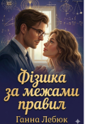Обкладинка книги "Фізика за межами правил"