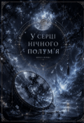 Обкладинка книги "У серці нічного полум'я"