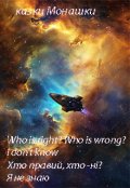 Обкладинка книги "Who is right? Who is wrong? I don't know"