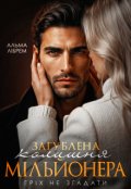 Обкладинка книги "Загублена колишня мільйонера. Гріх не згадати"