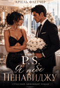Обкладинка книги "P. S. Я тебе ненавиджу. Книга 2"