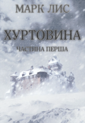 Обкладинка книги "Хуртовина: Частина Перша"