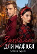 Обкладинка книги "Зухвала для мафіозі "