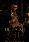 Обкладинка книги "Не кажи "Ні""