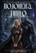 Обкладинка книги "Полонена тінню."