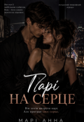 Обкладинка книги "Парі на серце"