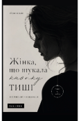 Обкладинка книги "Жінка, що шукала кнопку тиші"
