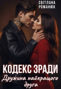 Обкладинка книги "Кодекс зради. Дружина найкращого друга "