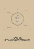 Обкладинка книги "Кочівник: Першокод нової реальності"