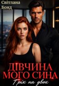 Обкладинка книги "Дівчина мого сина. Гріх на двох"