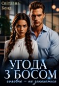 Обкладинка книги "Угода з босом"