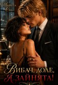 Обкладинка книги "Вибач, доле, я зайнята!"