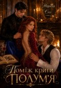 Обкладинка книги "Поміж криги полум'я"
