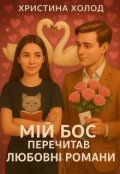Обкладинка книги "мій бос перечитав любовні романи"