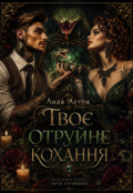Обкладинка книги "Твоє отруйне кохання"