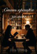 Обкладинка книги "Стань карщим за мене"