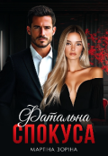 Обкладинка книги "Фатальна спокуса"