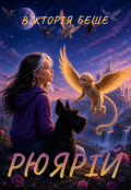 Обкладинка книги "Рюярій"