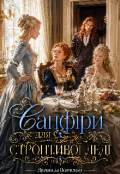 Обкладинка книги "Сапфiри для строптiвоi ледi."