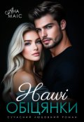 Обкладинка книги "Наші обіцянки"