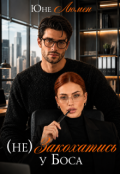 Обкладинка книги "(не) Закохатись у Боса"