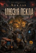 Обкладинка книги "ІлюзІя Пекла"