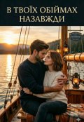 Обкладинка книги "В твоїх обіймах назавжди "