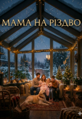 Обкладинка книги "Мама на Різдво"