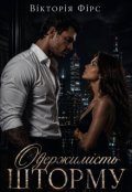 Обкладинка книги "Одержимість Шторму"