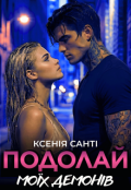 Обкладинка книги "Подолай моїх демонів"