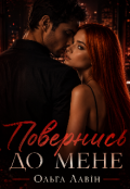 Обкладинка книги "Повернись до мене "