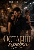 Обкладинка книги "Останні правки"