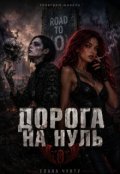 Обкладинка книги "Дорога на нуль "