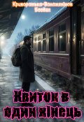 Обкладинка книги "Квиток в один кінець"
