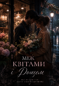 Обкладинка книги "Між квітами і дощем"