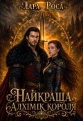 Обкладинка книги "Найкраща. Алхімік короля"