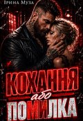 Обкладинка книги "Кохання або помилка"