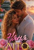 Обкладинка книги "Няня на літо"