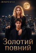 Обкладинка книги "Золотий повний"