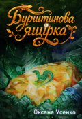 Обкладинка книги "Бурштинова ящірка"