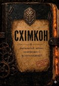 Обкладинка книги "Схімкон"