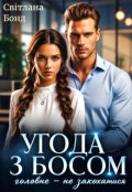 Обкладинка книги "Угода з босом"